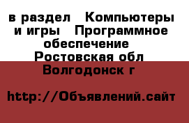  в раздел : Компьютеры и игры » Программное обеспечение . Ростовская обл.,Волгодонск г.